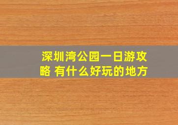 深圳湾公园一日游攻略 有什么好玩的地方